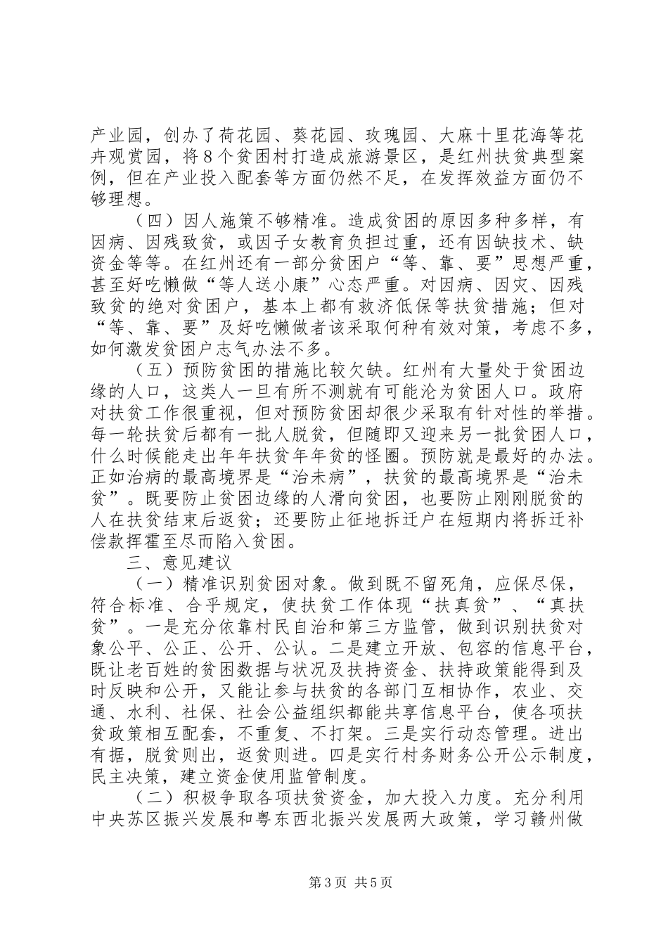 推进精准扶贫助力全面小康调研报告_第3页