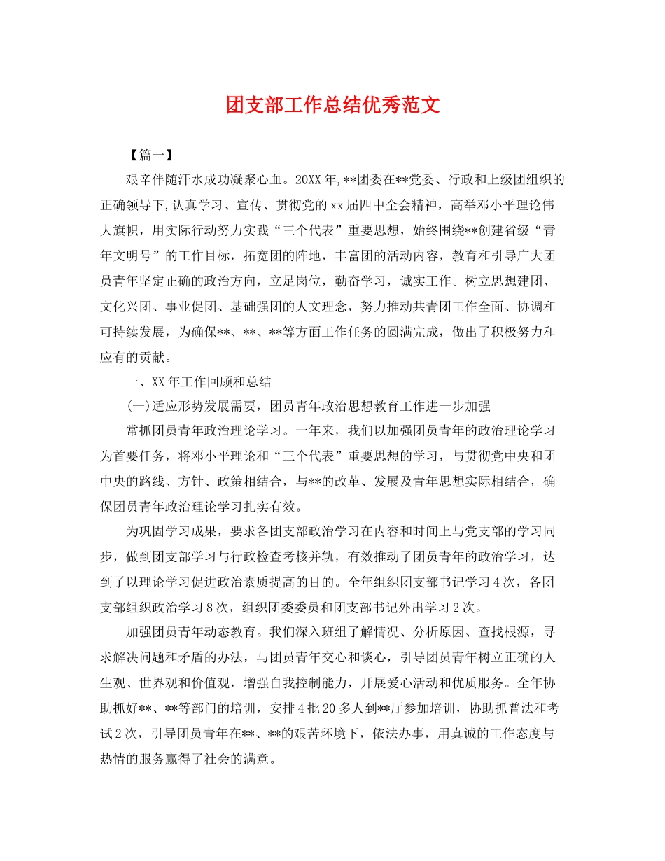 团支部工作总结优秀范文 _第1页
