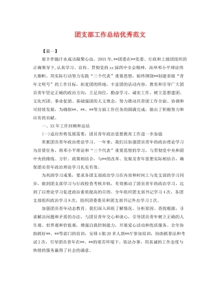 团支部工作总结优秀范文 