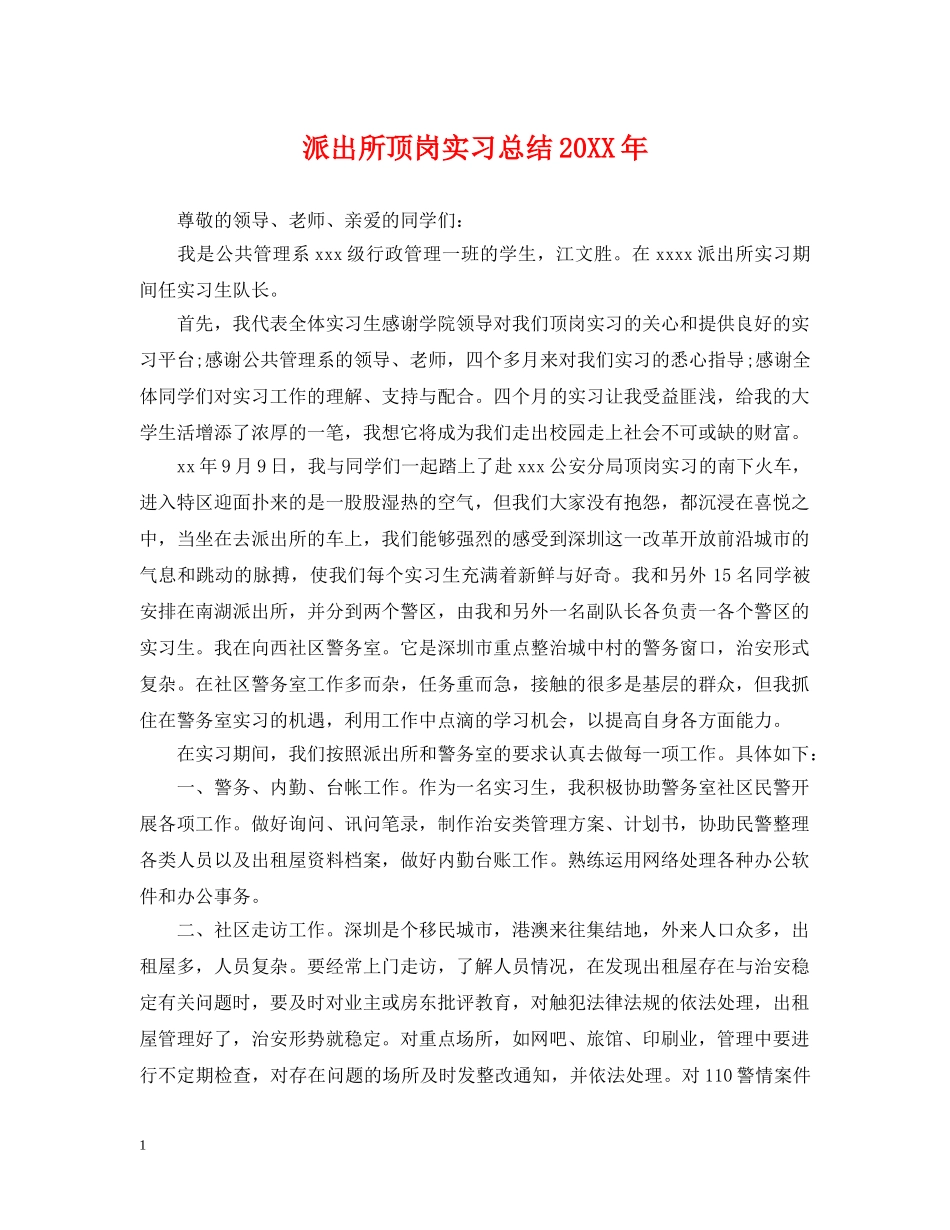 派出所顶岗实习总结20XX年 _第1页