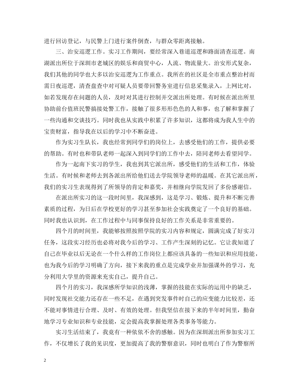 派出所顶岗实习总结20XX年 _第2页