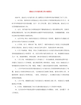 流动人口计划生育工作小结范文 