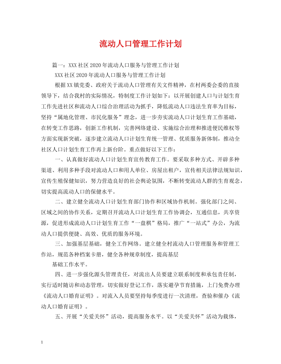 流动人口管理工作计划 _第1页