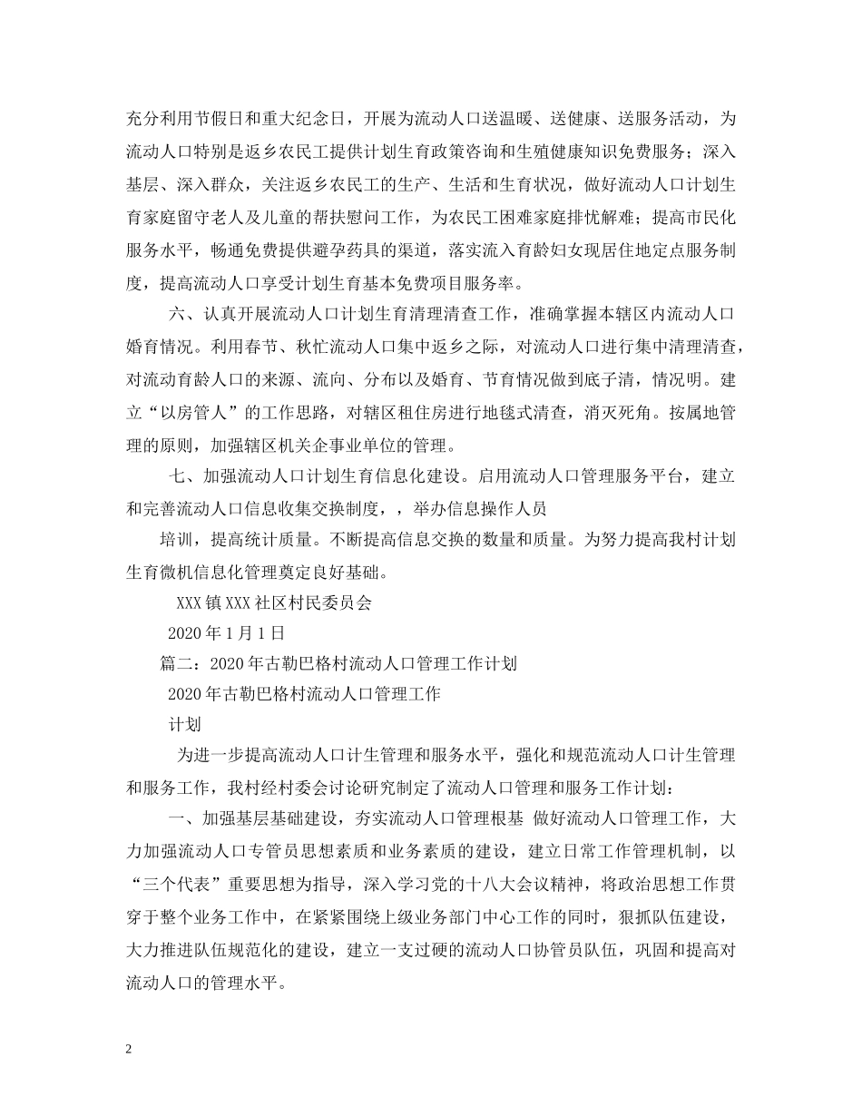 流动人口管理工作计划 _第2页