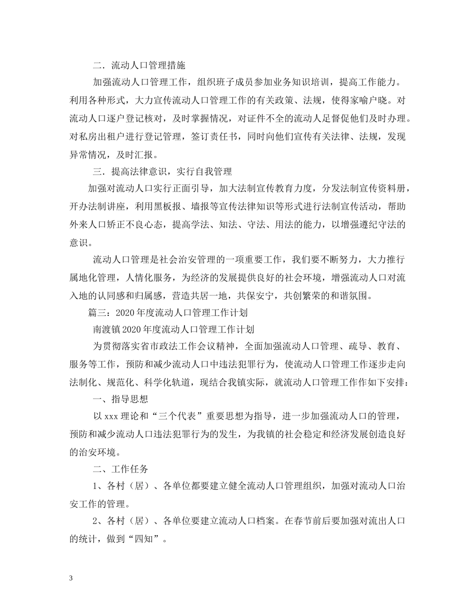 流动人口管理工作计划 _第3页