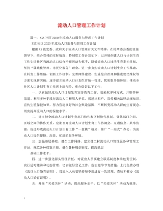 流动人口管理工作计划 