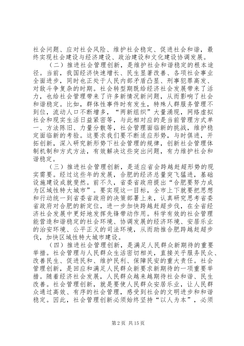 推进社会管理创新调研报告_第2页