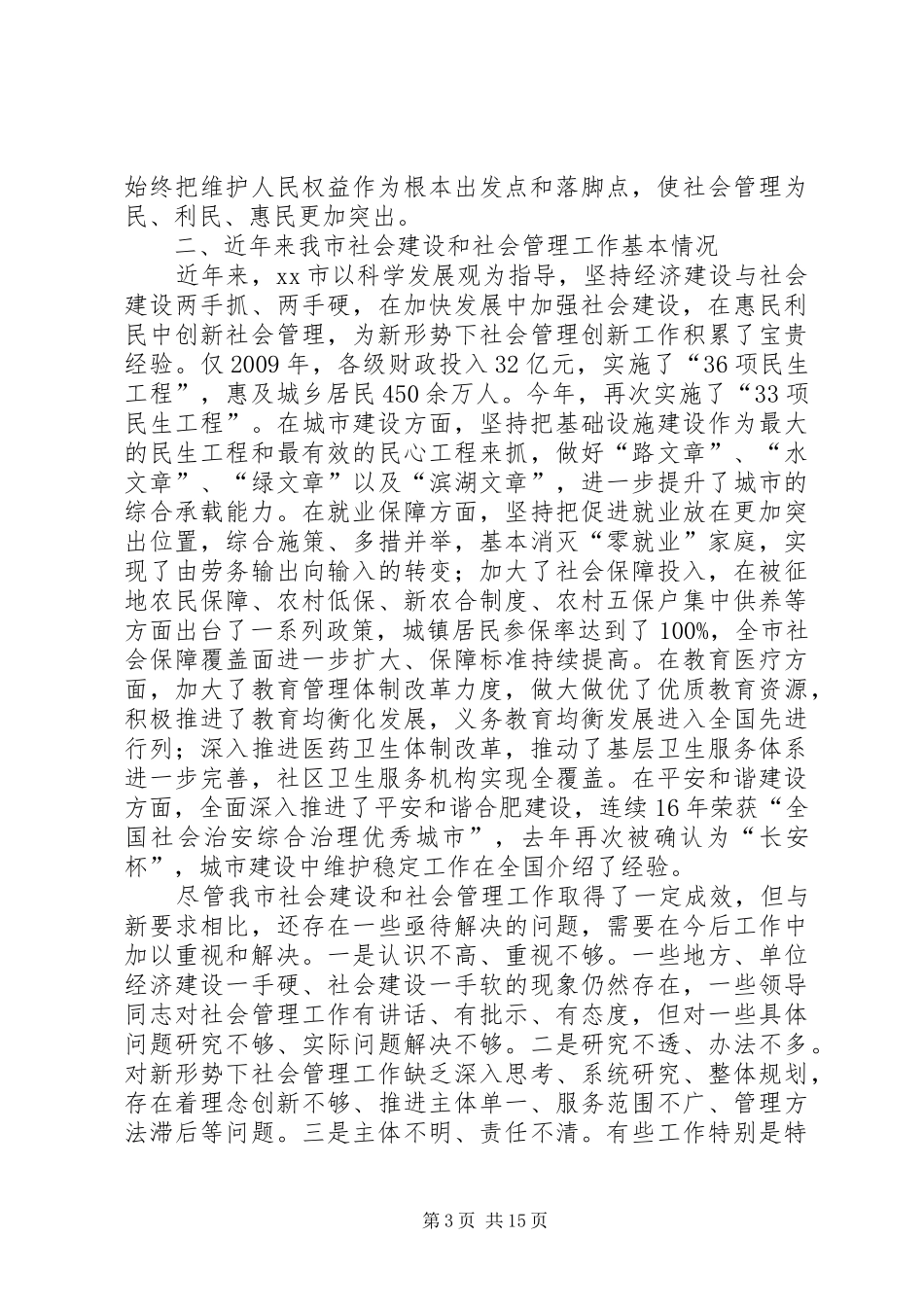 推进社会管理创新调研报告_第3页