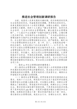 推进社会管理创新调研报告