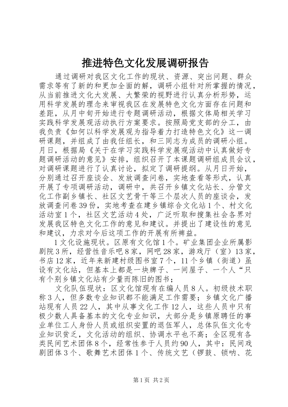 推进特色文化发展调研报告_第1页