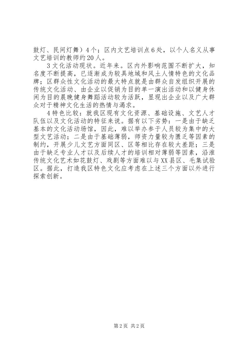推进特色文化发展调研报告_第2页