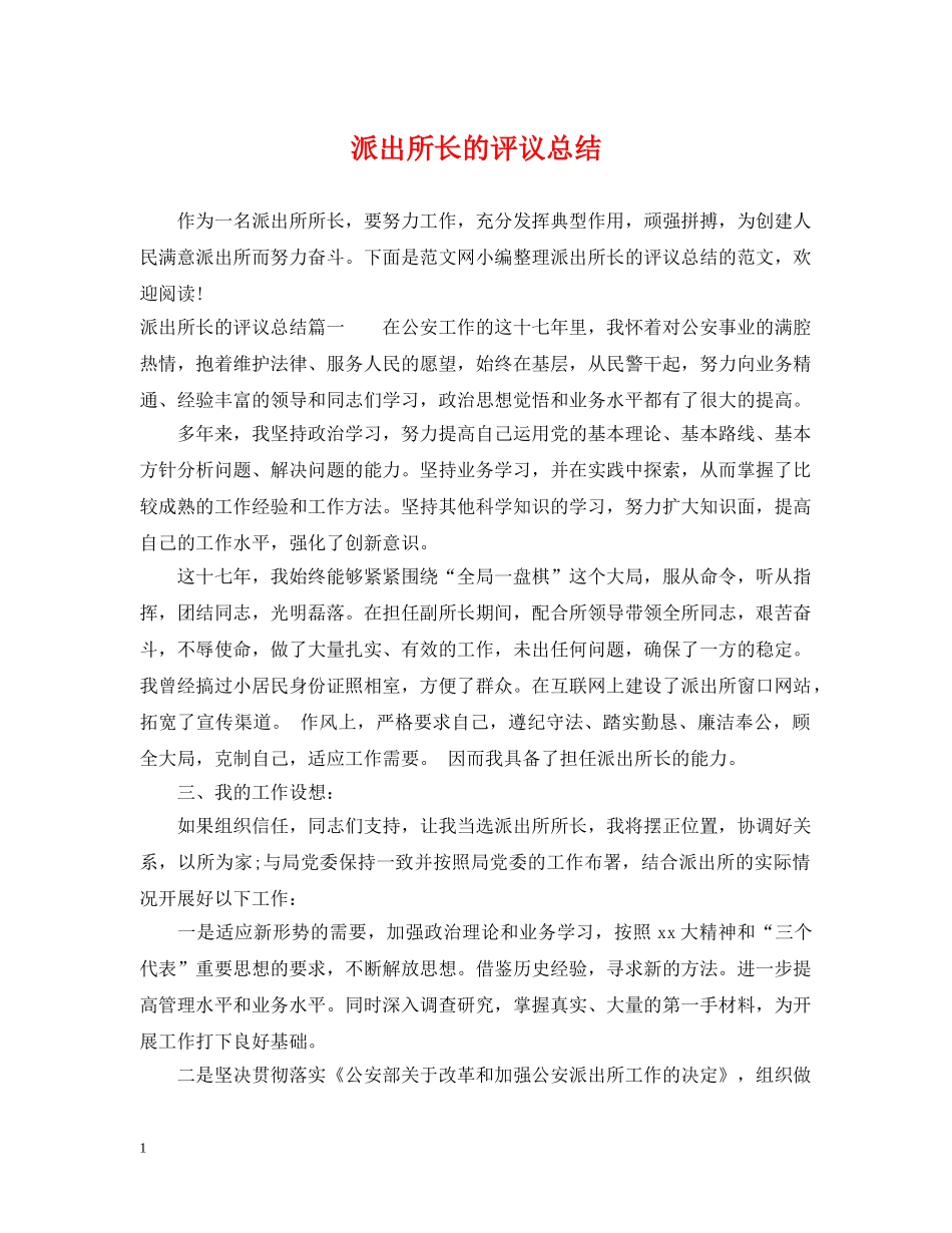 派出所长的评议总结 _第1页