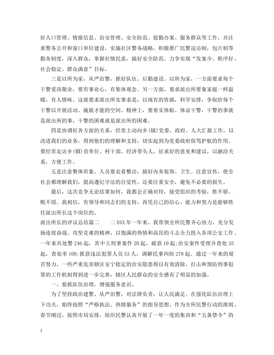 派出所长的评议总结 _第2页