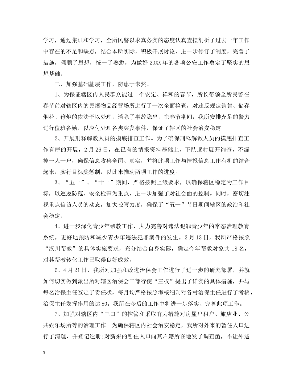 派出所长的评议总结 _第3页