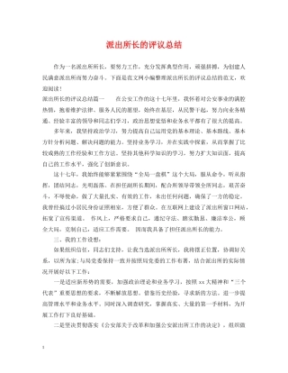 派出所长的评议总结 