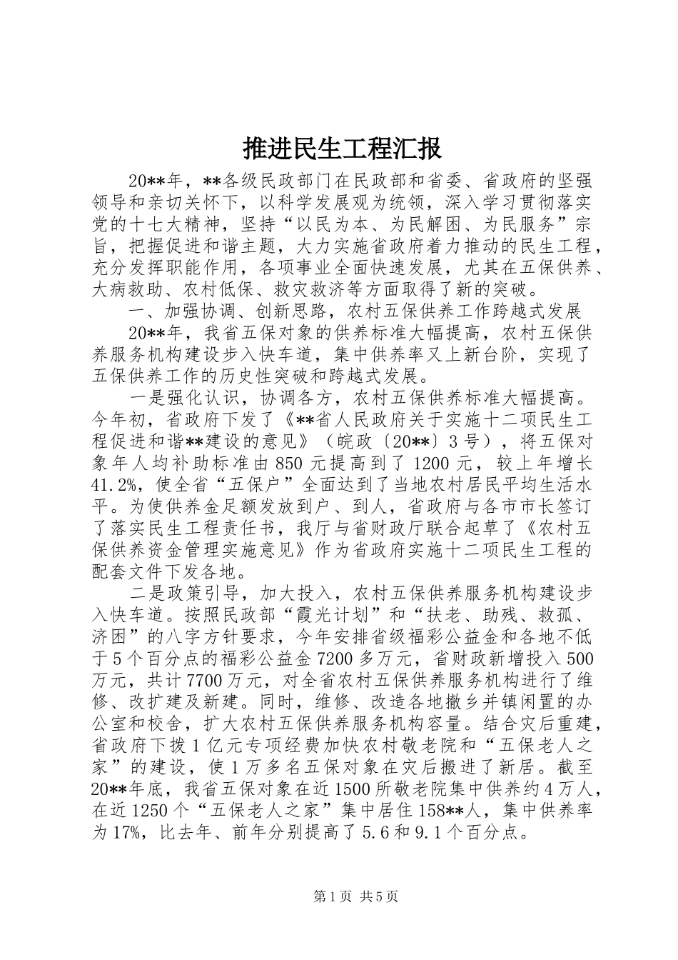推进民生工程汇报_第1页