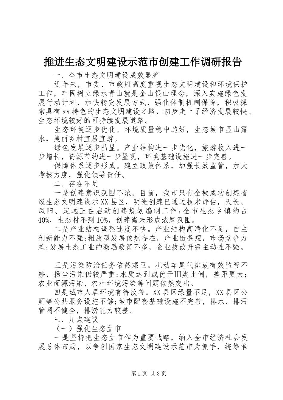 推进生态文明建设示范市创建工作调研报告_第1页