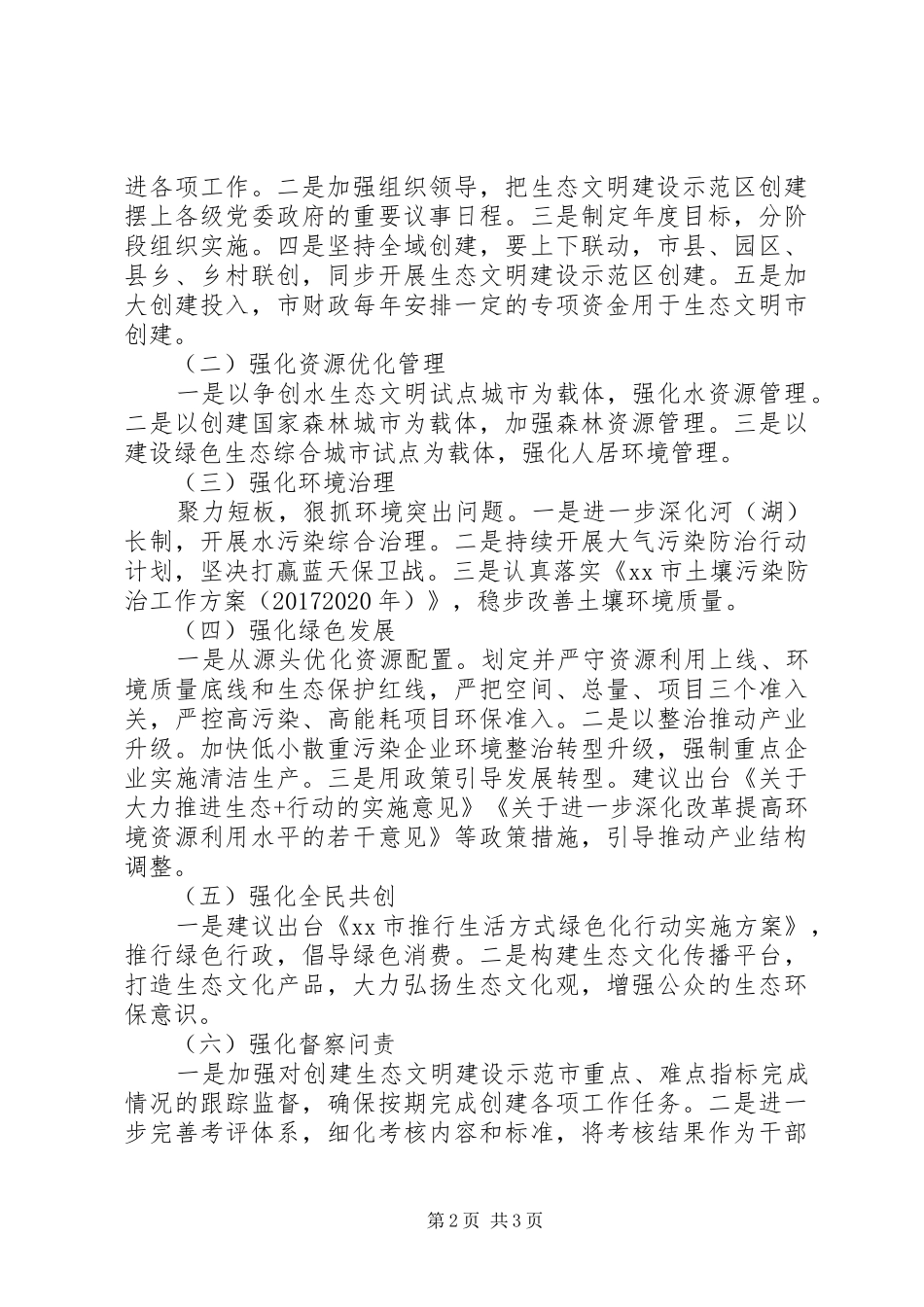 推进生态文明建设示范市创建工作调研报告_第2页