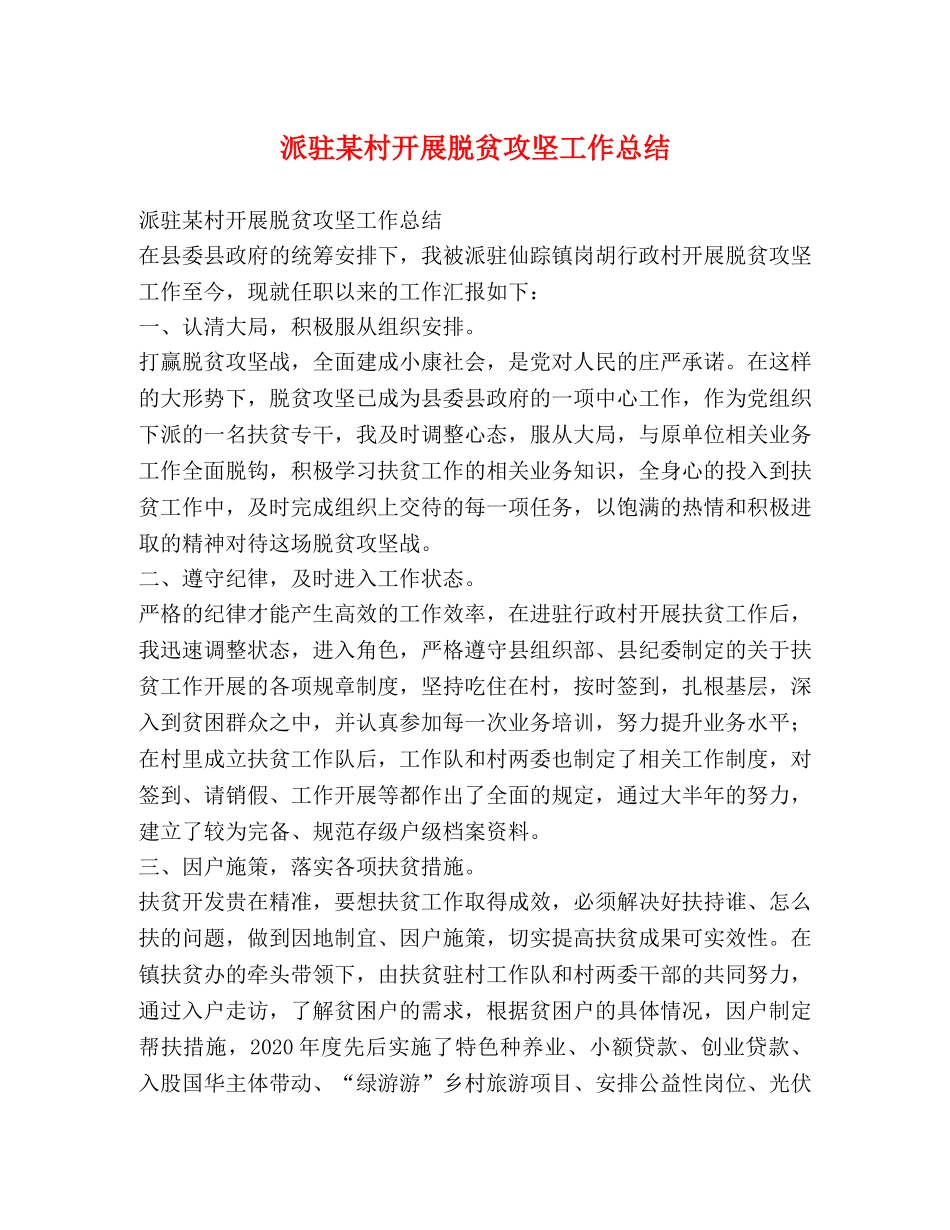 派驻某村开展脱贫攻坚工作总结 _第1页