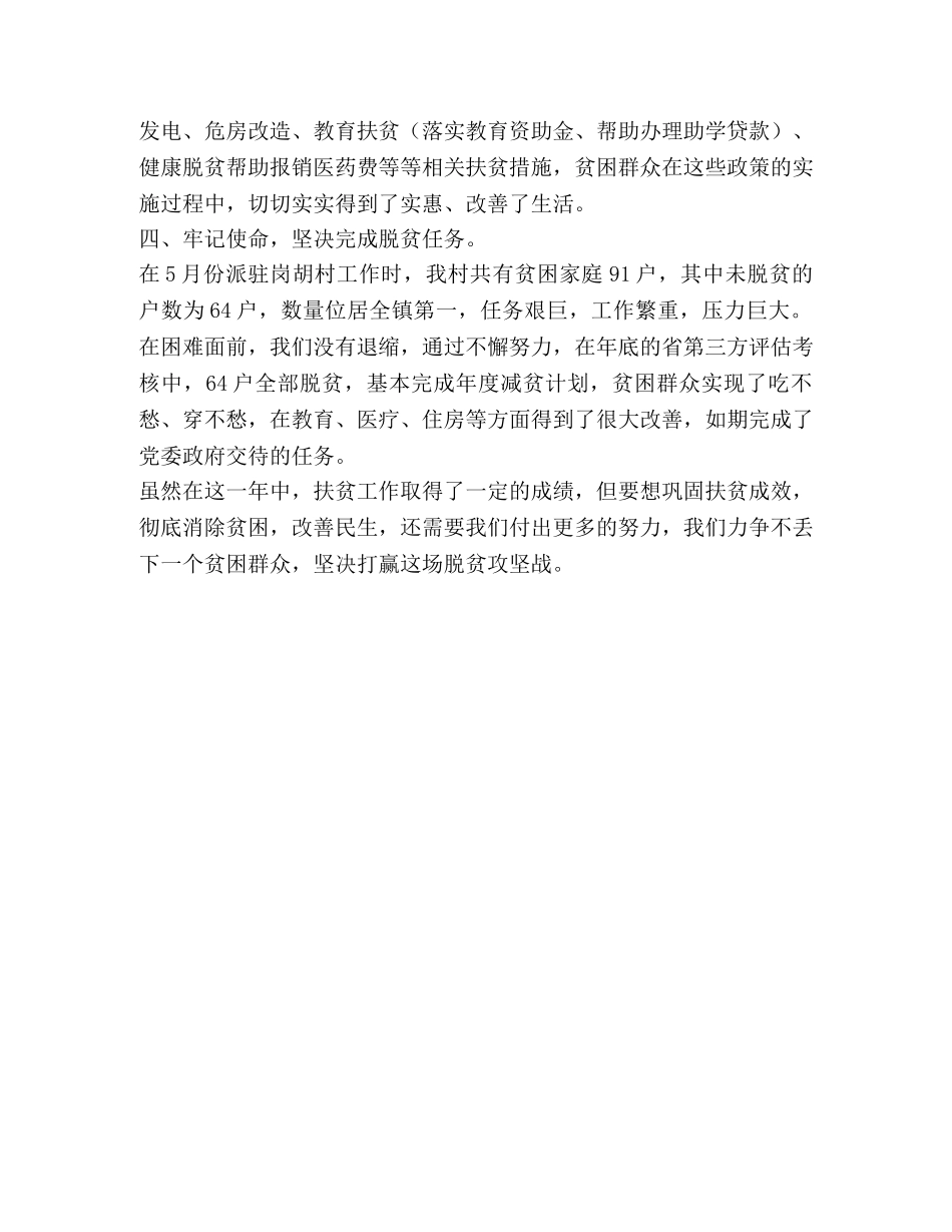 派驻某村开展脱贫攻坚工作总结 _第2页