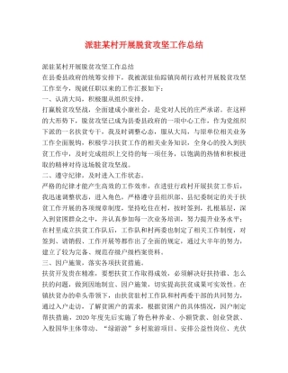 派驻某村开展脱贫攻坚工作总结 