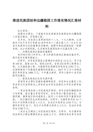 推进民族团结和边疆稳固工作落实情况汇报材料