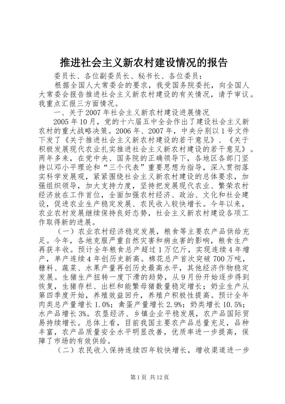 推进社会主义新农村建设情况的报告_第1页