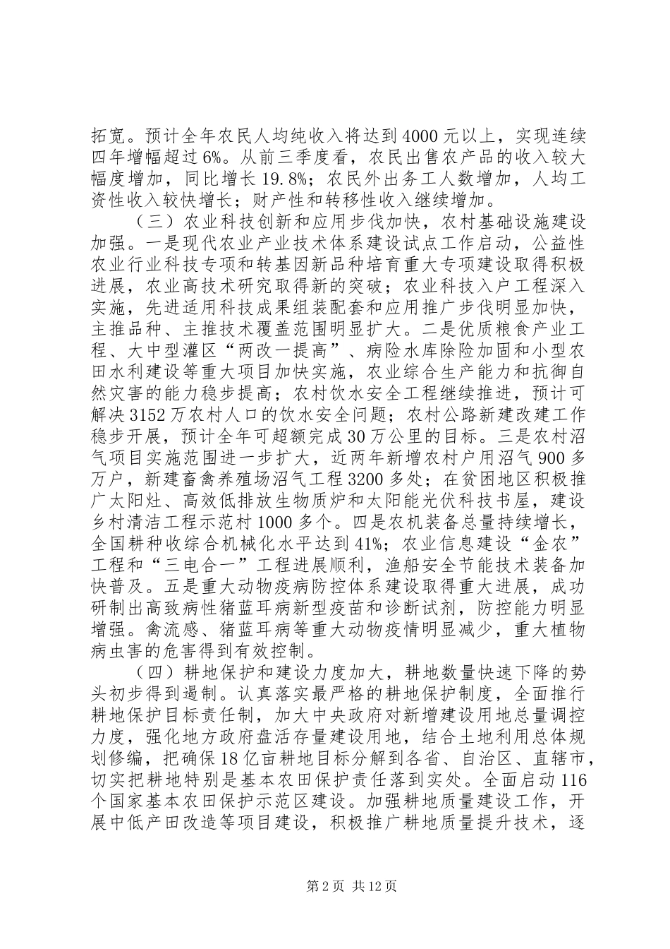 推进社会主义新农村建设情况的报告_第2页