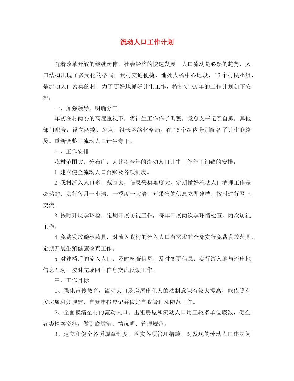流动人口工作计划 _第1页