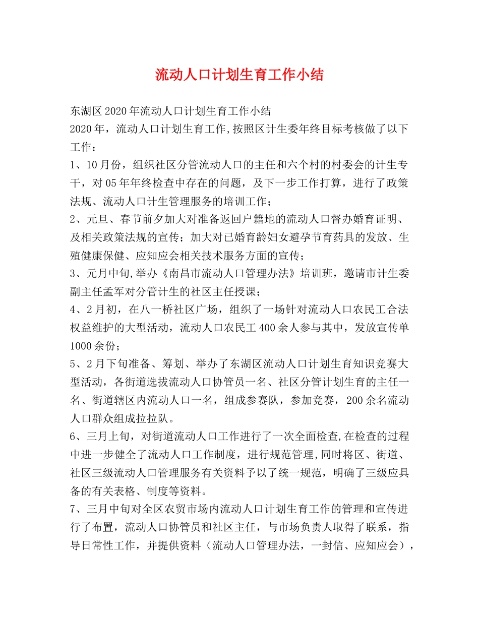流动人口计划生育工作小结 _第1页