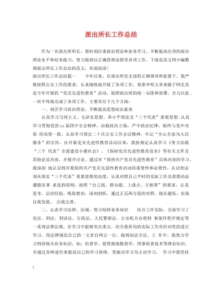 派出所长工作总结 