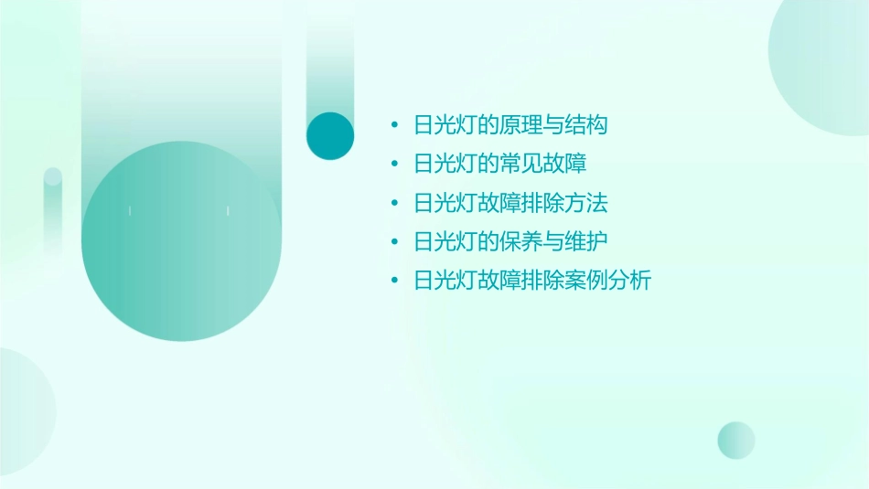 日光灯的常见故障及其排除方法课件_第2页