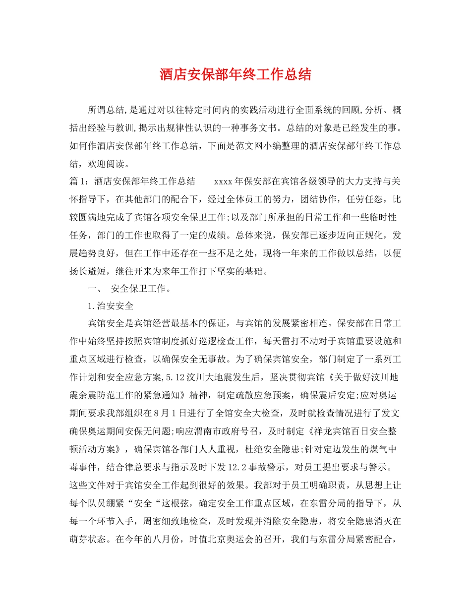 酒店安保部年终工作总结 _第1页