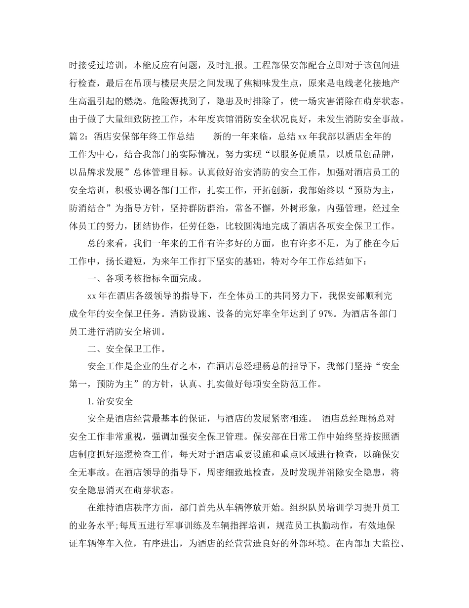 酒店安保部年终工作总结 _第3页