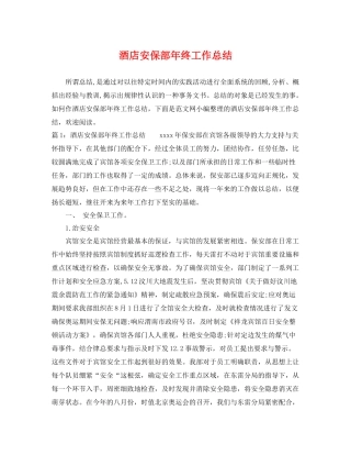 酒店安保部年终工作总结 