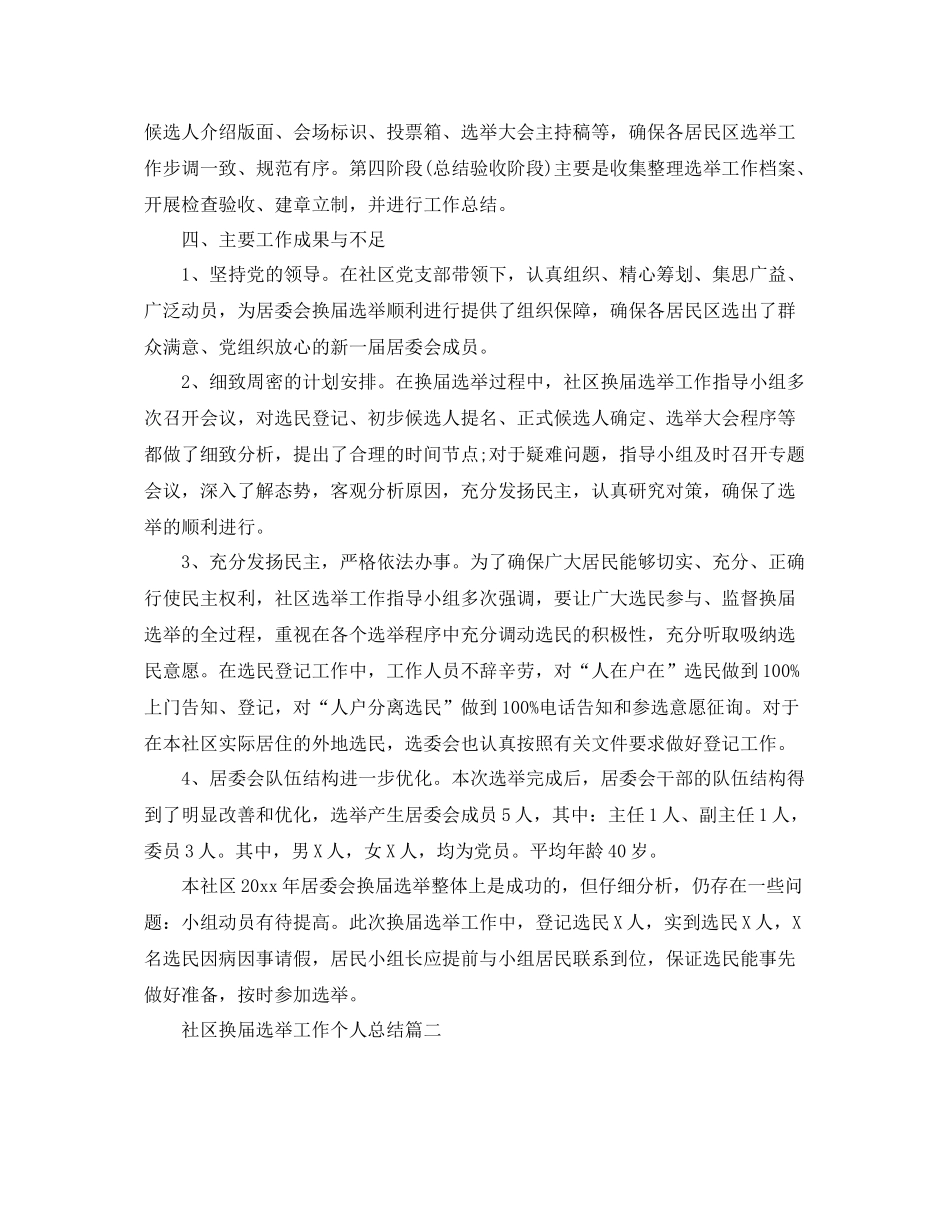 社区换届选举工作个人总结 _第2页
