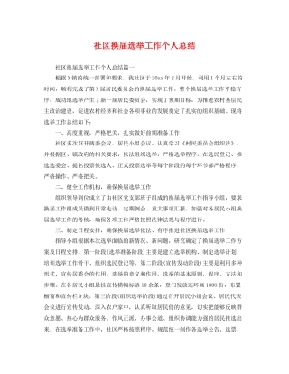 社区换届选举工作个人总结 