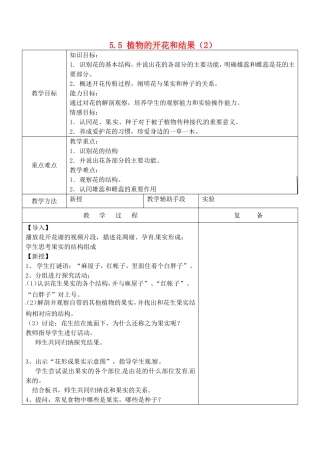 七年级生物上册55植物的开花和结果教案2苏教版