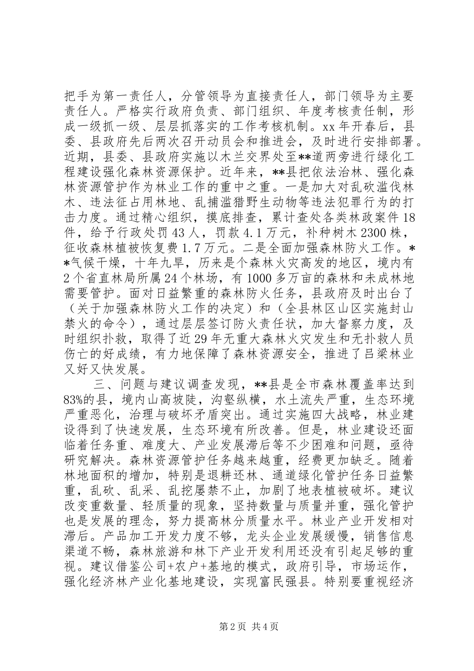 推进林业生态建设调研报告_第2页