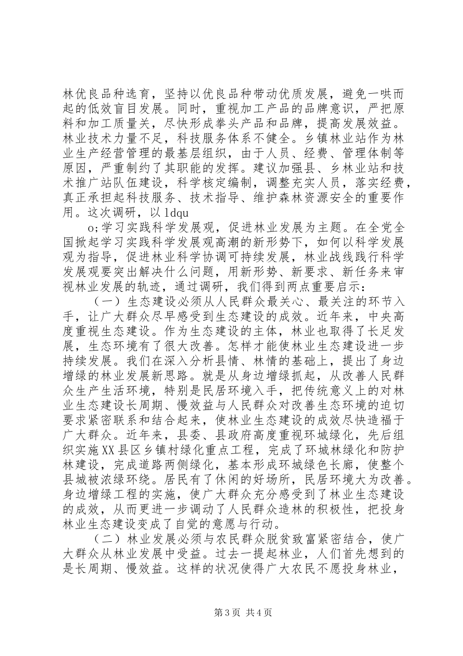 推进林业生态建设调研报告_第3页