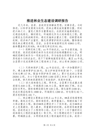 推进林业生态建设调研报告