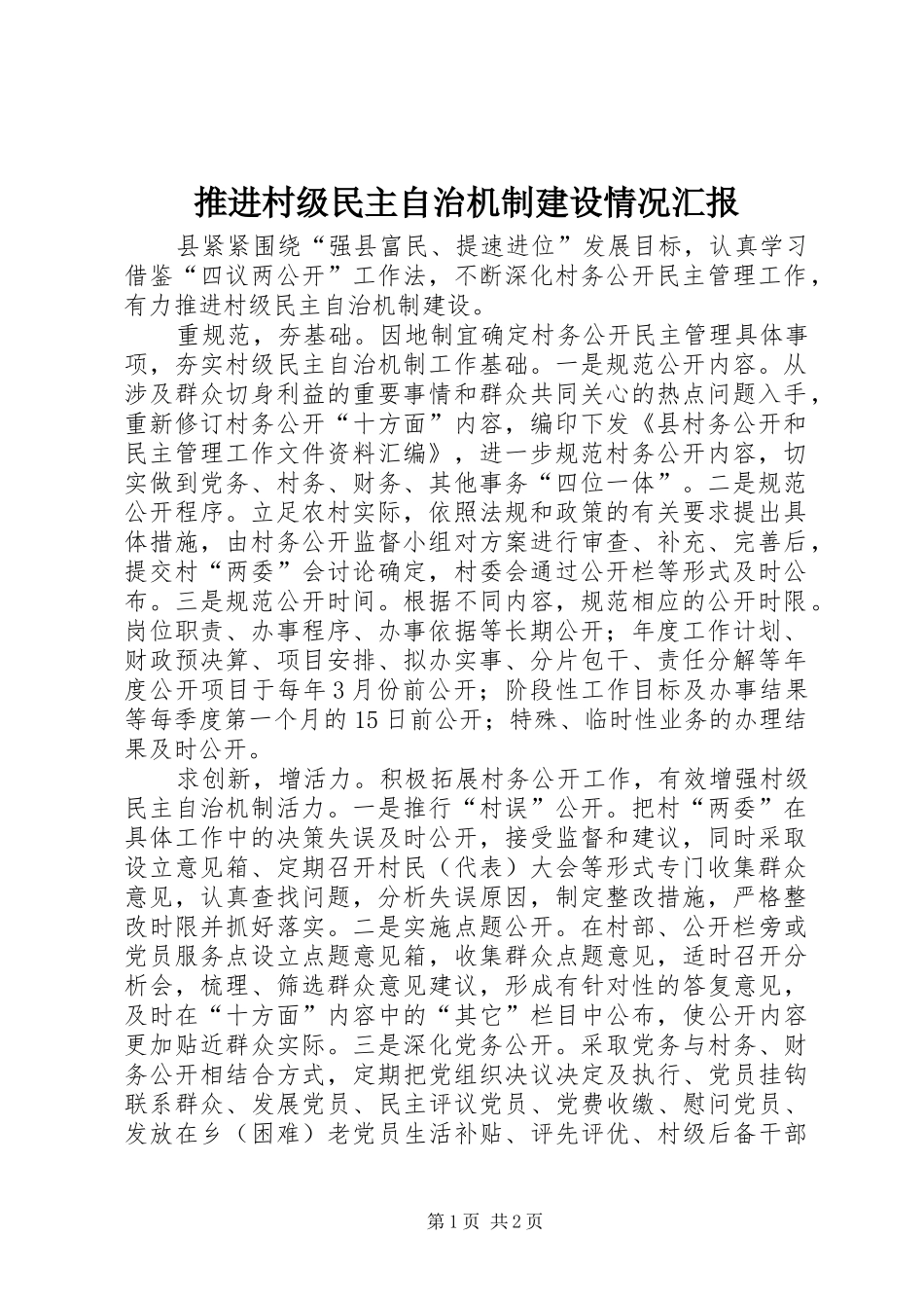 推进村级民主自治机制建设情况汇报_第1页
