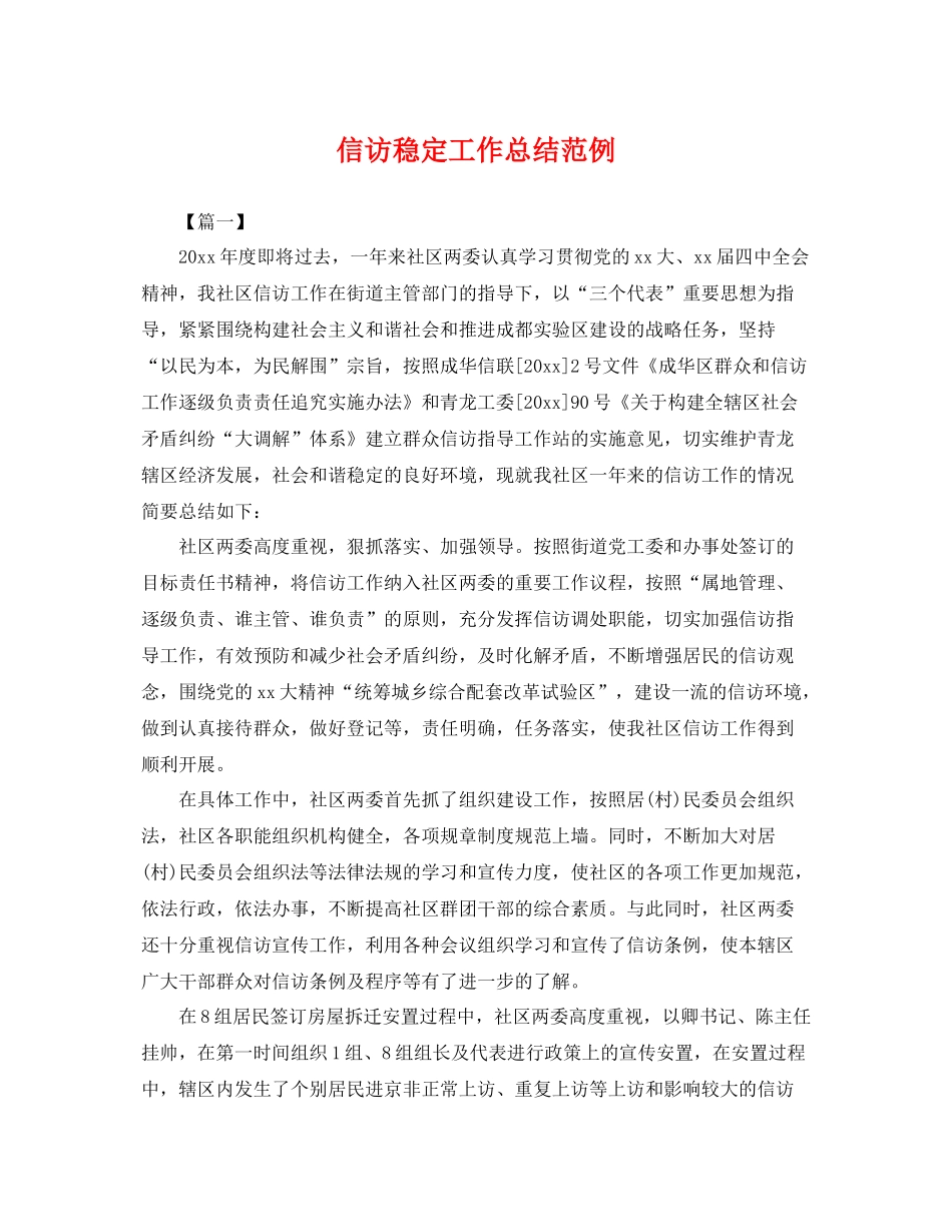信访稳定工作总结范例 _第1页