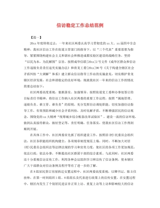 信访稳定工作总结范例 