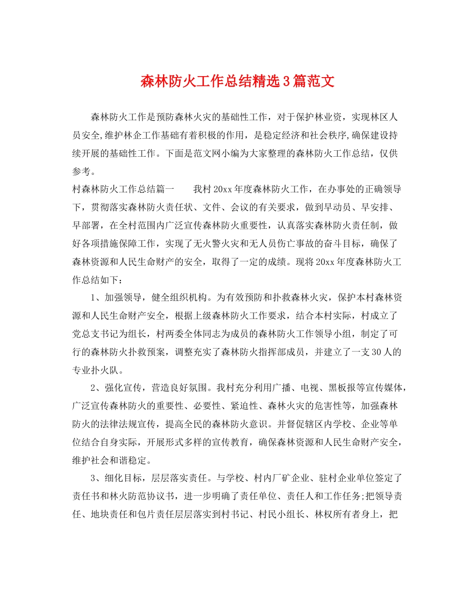 森林防火工作总结精选3篇范文 _第1页