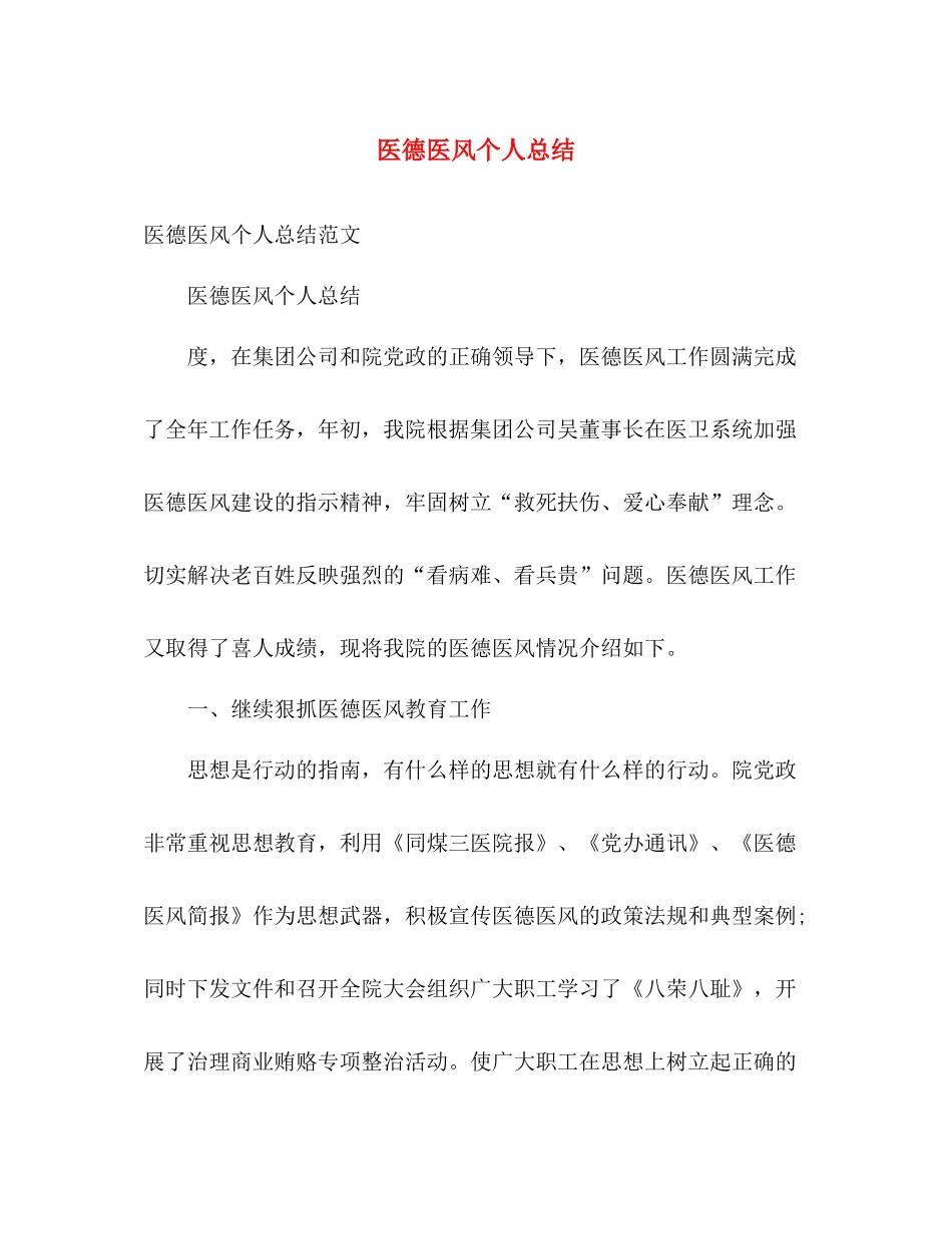 医德医风个人总结 _第1页