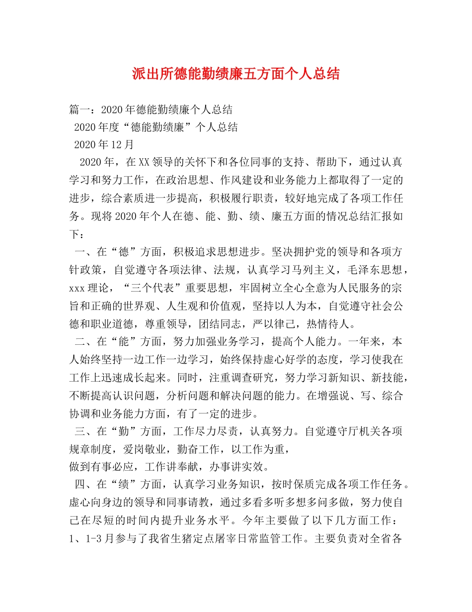 派出所德能勤绩廉五方面个人总结 _第1页