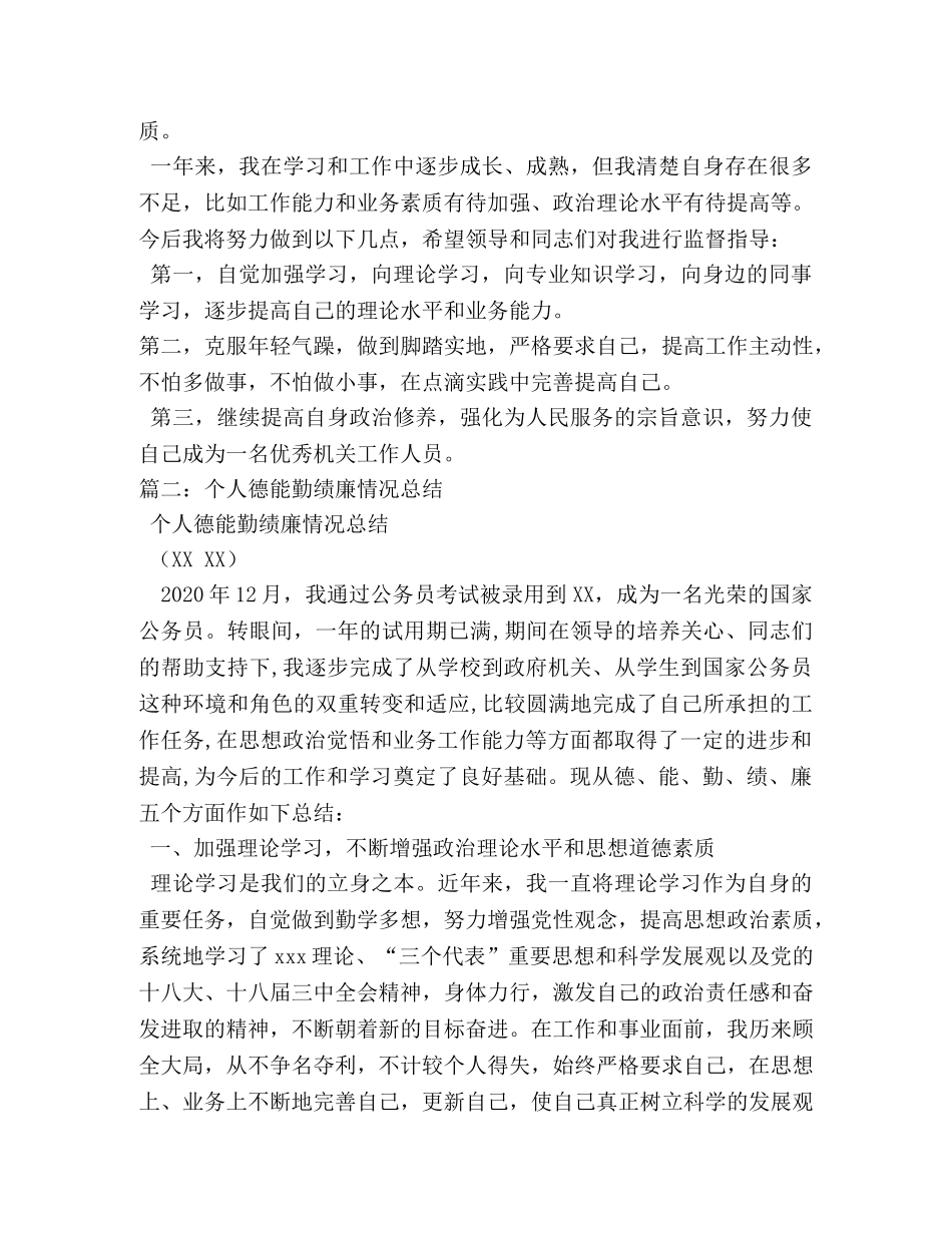 派出所德能勤绩廉五方面个人总结 _第3页