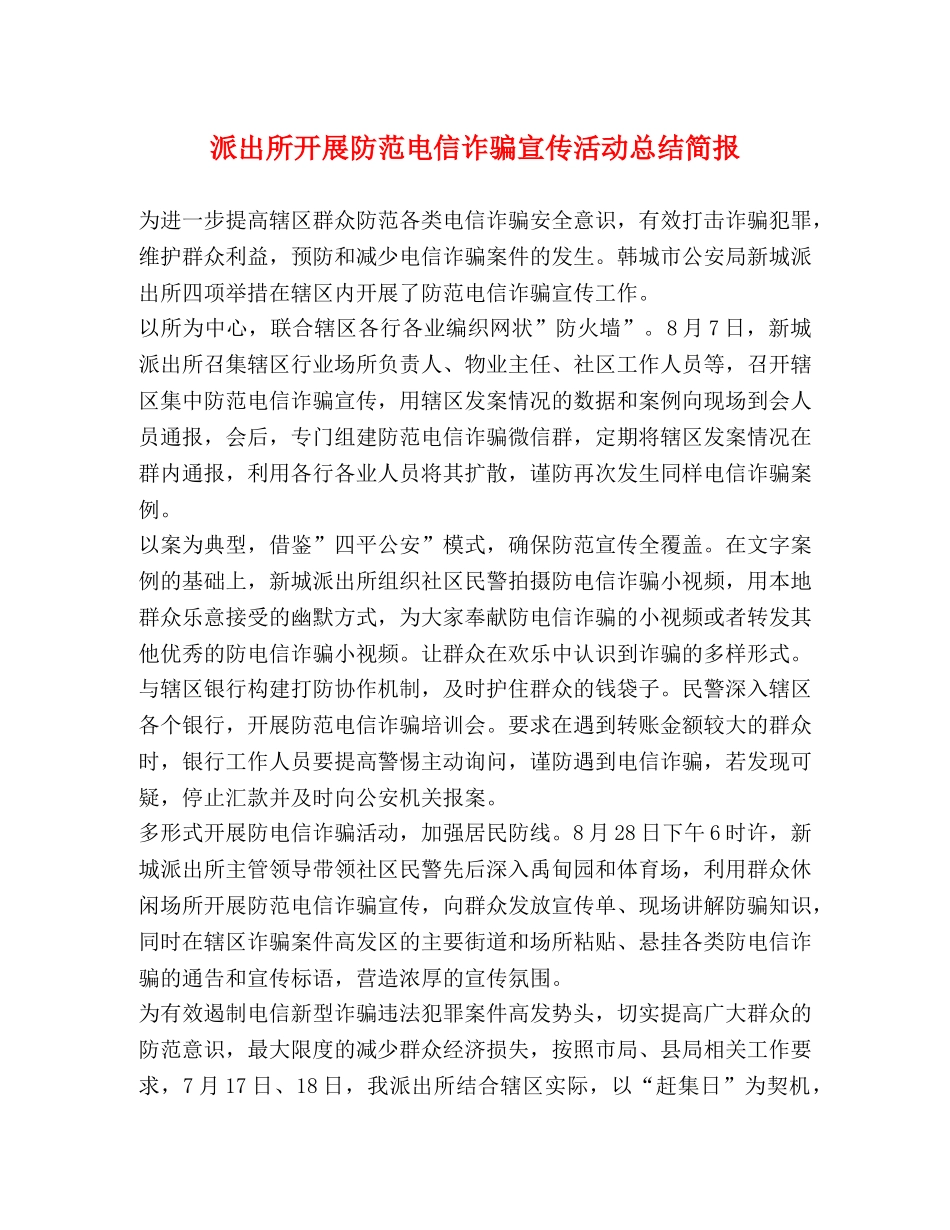 派出所开展防范电信诈骗宣传活动总结简报 _第1页