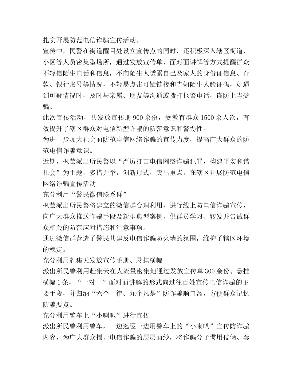派出所开展防范电信诈骗宣传活动总结简报 _第2页